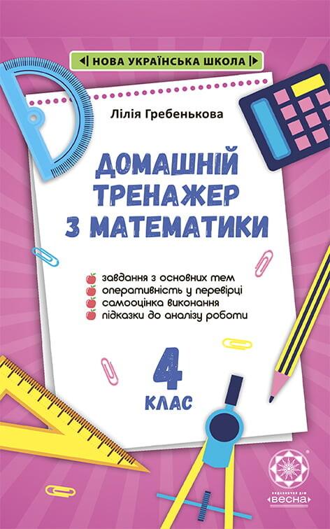 Лілія Гребенькова Олексіївна Тренажер з математики. 4 клас. 2021 НУШ