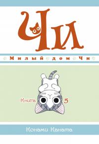 Каната Конами Милый дом Чи. Книга 5 978-5-389-17971-4