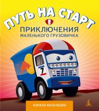 Симонов Павел Путь на старт. Приключения маленького грузовичка, кн.1 978-5-389-05141-6