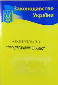 Закон України «Про державну службу» 978-617-624-004-4
