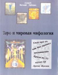 Зайченко Bиталий Таро и мировая мифология 5-9522-1947-5