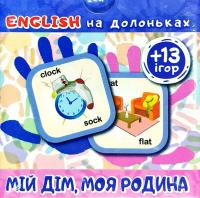 English на долоньках. Англійська мова. Мій дім, моя родина 978-966-939-522-1
