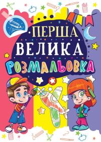  Перша велика розмальовка. Літачок 978-966-936-025-0