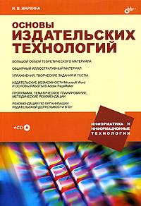 И. В. Маркина Основы издательских технологий (+ CD-ROM) 5-94157-529-7