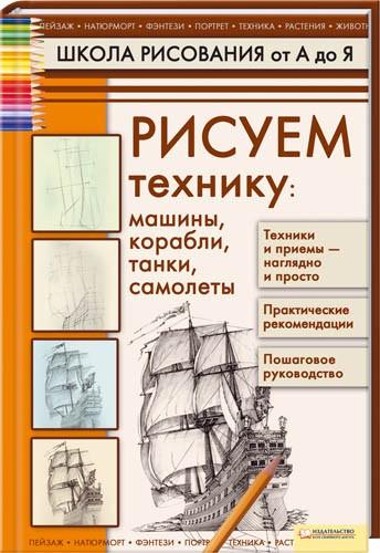 Галка А. Рисуем технику: машины, корабли, танки, самолеты