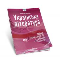 Авраменко Олександр Українська література. Довідник. Завдання у формі НМТ.+10 тренувальних варіантів НМТ. 978-966-989-225-6