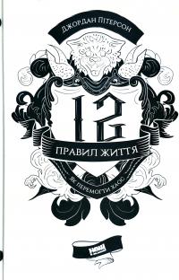 Пітерсон Джордан 12 правил життя. Як перемогти хаос 978-617-7682-32-4