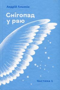 Альохін Андрій Снігопад у раю. Частина 1 9786177792283