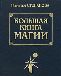 Наталья Степанова Большая книга магии 5-7905-0302-0