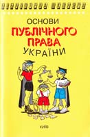 Котюк I. Основи публічного права України 966-509-044-5