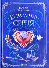 Матолінець Наталія Керамічні серця 978-966-982-139-3