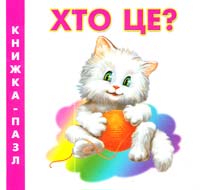 Хто це? Книжка-пазл. (картонка)