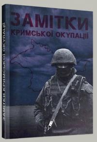 Олександр «Карабін» , Олександр «Іскандер» , Ернест «Ерік» , Олександр «Молот» , Вадим «Слов'янин» , Сергій «Хорст» , Юрій «Сармат» , Сергій «Лось» , Максим «Макс» , Даня «Таврієць» , Станіслав «Крим» , Олександр «Пуня» , Павло «Молодший» Замітки Кримської окупації 978-617-9502-80-4