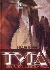 Горинь Богдан Туга Віктора Цимбала 966-8767-01-2