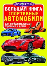  Большая книга. Спортивные автомобили 978-966-936-027-4