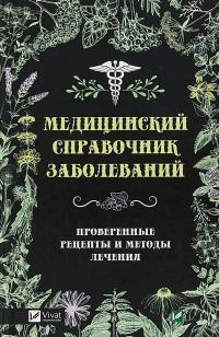 Медицинский справочник заболеваний. Проверенные рецепты и методы лечения 978-966-942-619-2