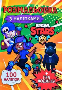 Brawl stars. Розмальовка з наліпками. + Гра-ходилка