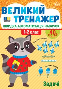 Собчук О. С. Задачі. 1-2 класи. 40 наліпок 978-617-544-473-3