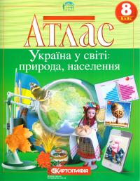  Атлас. Україна у світі: природа, населення. 8 клас 978-617-670-892-6