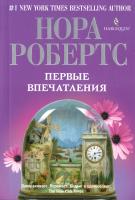 Робертс Нора Первые впечатления 978-5-227-03508-0