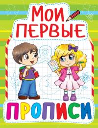  Мои первые прописи (код 080-9) 978-966-936-080-9