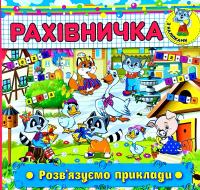 Рахівничка з наліпками 978-617-536-700-1