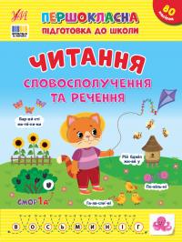 Сіліч С. О. Першокласна підготовка до школи — Читання. Словосполучення та речення 978-617-544-332-3