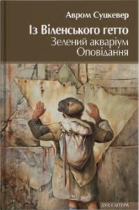 Суцкевер Авром Із Віленського гетто. Зелений акваріум. Оповідання 978-966-378-750-3