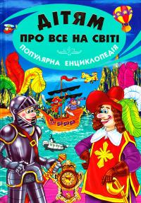 Дітям про все на світі. Книга 4 978-966-8816-75-8