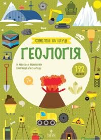 Баруцці Агнес Схиблені на науці. Геологія. 192 наліпки 9786178177744
