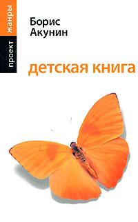 Борис Акунин Детская книга 978-5-17-051208-9