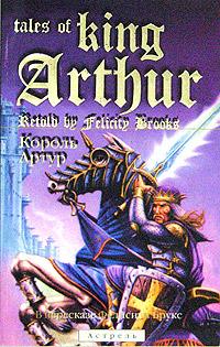  Король Артур / Tales of King Arthur 5-271-07052-2, 5-17-020051-х