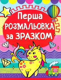  Перша розмальовка за зразком. Єдиноріг 978-966-936-148-6