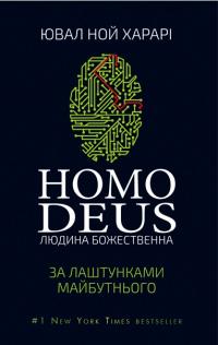 Харарі Ювал Ной Homo Deus: за лаштунками майбутнього 978-617-7559-40-4