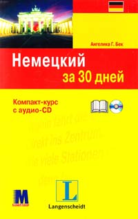 Ангелика Г. Бек Немецкий за 30 дней. Компакт-курс + аудио-CD 9789663620411