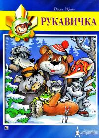 Рукавичка