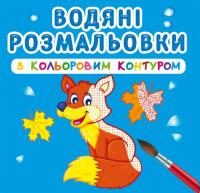 Водяні розмальовки з кольоровим контуром. Дикі тварини 978-966-987-312-5