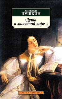 Пушкин Александр «Душа в заветной лире...»: Стихотворения 978-5-389-02034-4