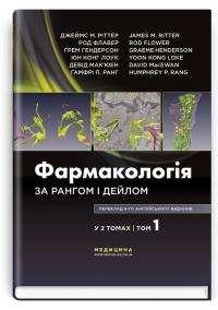 Джеймс М. Ріттер , Ґрем Гендерсон , Род Флавер , Юн Конг Лоук , Девід Мак’юен , Гамфрі П. Ранг Фармакологія за Рангом і Дейлом: 9-е видання: у 2 томах. Том 1 978-617-505-875-6