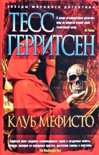 Герритсен Тесс Клуб Мефисто 978-5-389-13874-2