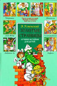Успенский Эдуард Лучшие истории для детей 5-224-03286-5