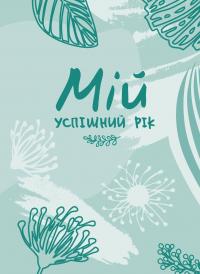 Муринська Людмила Мій успішний рік. Мотиваційний щоденник щасливої жінки 9789669441744