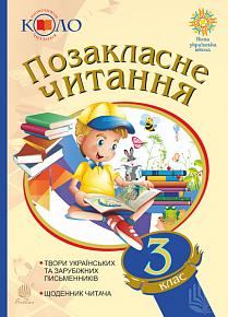 Позакласне читання. 3 клас. Хрестоматія художніх творів із щоденником читача. Рекомендоване коло читання