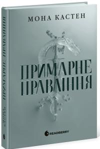 Кастен Мона Примарне правління. #2 978-617-09-9212-3