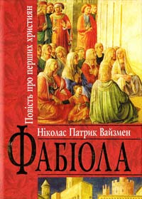 Вайзмен Ніколас Патрик Фабіола: Повість про перших християн 978-966-395-491-2