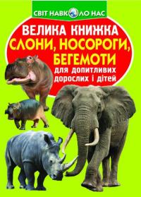  Велика книжка. Слони, носороги, бегемоти 978-966-936-773-0