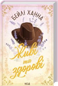 Бейлі Ханна Живі та здорові. Книга 1 978-617-15-1779-0