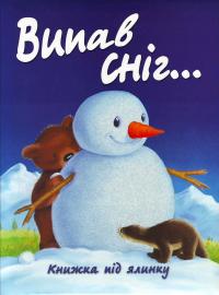  Випав сніг... : Книжка під ялинку 978-966-424-226-1