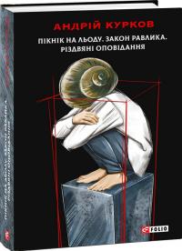 Курков Андрій Пікнік на льоду. Закон равлика. Різдвяні оповідання 978-966-0386-81-5