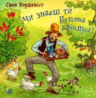 Свен Нордвіст Чи знаєш ти Петсона і Фіндуса? 978-966-10-5003-6